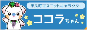 甲良町マスコットキャラクター　ココラちゃん