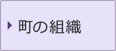 町の組織