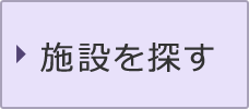 施設を探す