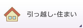 引っ越し・住まい